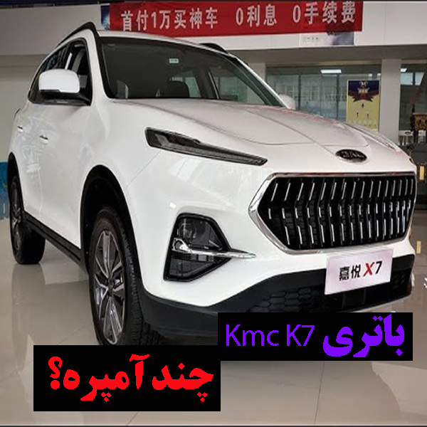 باتری Kmc K7 چند آمپره؟|خرید باتری کی ام سی